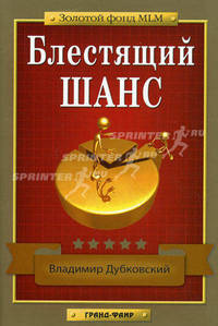 Блестящий шанс (Серия:'Золотой фонд MLM')