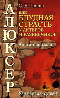 Алюксер, или Блудная страсть у актеров и разведчиков: Книга-талисман: Узнай свою судьбу