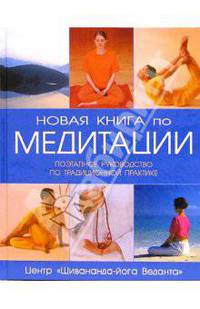 Новая книга по медитации: Поэтапное руководство по традиционной практике