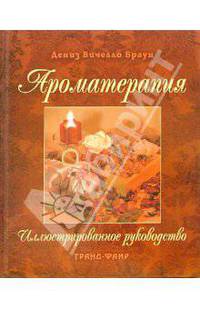 Ароматерапия: иллюстрированное руководство / Пер.с англ. Н.Буравовой.