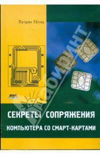 Секреты сопряжения компьютера со смарт-картами /Гелль П.
