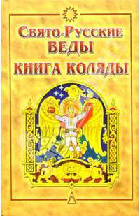 Свято-Русские Веды: Книга Коляды. - 2-е изд., испр.