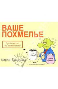 Ваше похмелье: Руководство по выживанию