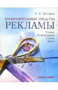 Изобразительные средства рекламы: Слово, композиция, стиль, цвет