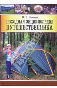 Походная энциклопедия путешественника