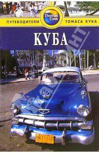 Куба: Путеводитель / Пер. с англ. Т.Н. Новиковой. - 2-е изд., перераб. и доп. - (Путеводители Томаса Кука)