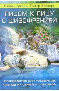 Лицом к лицу с шизофренией: Руководство для пациентов, членов их семей и опекунов
