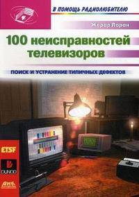 100 неисправностей телевизоров