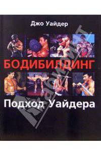 Бодибилдинг: Подход Уайдера / Пер. с англ. Т. Горбольской - (Спорт)