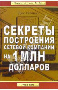 Секреты построения сетевой компании на 1 млн долларов - (Золотой фонд MLM)