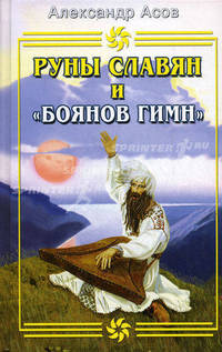 Руны славян и "Боянов гимн" - 2-е изд., испр.