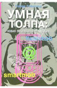 Умная толпа: Новая социальная революция /Пер. с анг. - (Практическая психология)