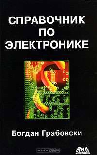 Справочник по электронике