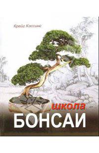 Школа бонсаи