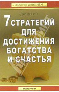 7 стратегий для достижения богатства и счастья /Пер. с англ. (Серия:'Золотой фонд MLM')