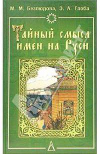 Тайный смысл имен на Руси: Узнайте значение своего имени: нумерология, астрология