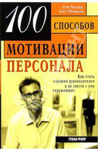 100 способов мотивации персонала: как стать хорошим руководителем и не свести с ума окружающих