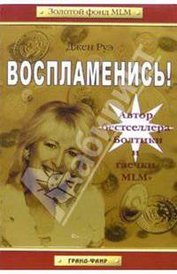 Воспламенись! /Пер. с англ. (Серия:'Золотой фонд MLM')