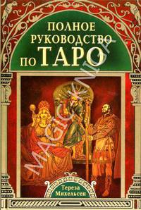 Полное руководство по Таро - (Таро)