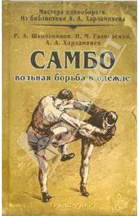 Самбо - вольная борьба в одежде: Сборник