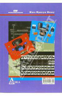 Электронные компоненты. Руководство по выбору