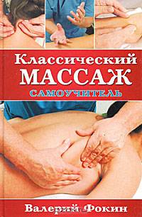 Классический массаж: Самоучитель. - (Популярная медицина)