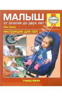 Малыш. От зачатия до двух лет: Инструкция для пап / Пер. с англ. Буравовой Н.