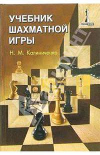 Учебник шахматной игры