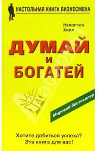 Думай и богатей