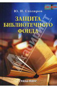 Защита библиотечного фонда