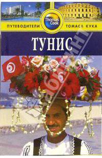 Тунис: Путеводитель / Пер. с англ. Новиковой Т.