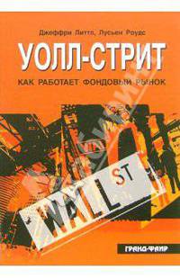 Уолл-стрит. Как работает фондовый рынок
