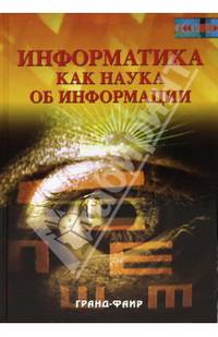 Информатика как наука об информации. Информационный, документальный, технологический, экономический, социальный и организационный аспекты. /Под ред. Р.С. Гиляревского. (Серия:'Спец