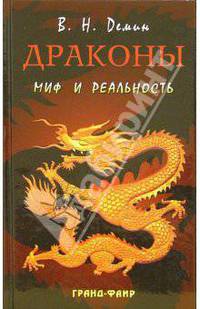 Драконы. Миф и реальность