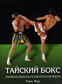 Тайский бокс: Практическое руководство по боевому искусству муай-тай. / Пер. с англ. А. Блейз. - (Боевые искусства)