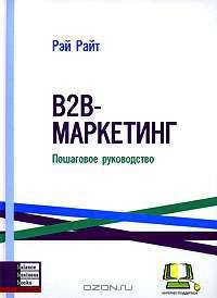 B2B-маркетинг. Пошаговое руководство
