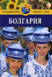 Болгария: Путеводитель / Л. Беннет, П. Беннет; Пер. с англ. К. Ткаченко, И. Еналиева. - 2-e изд., перераб. и доп. - ил. - (Путеводители Томаса Кука (Thomas Cook)).