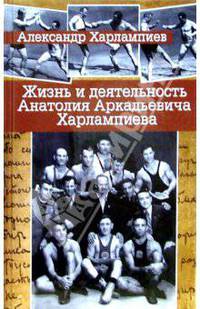 Жизнь и деятельность Анатолия Аркадьевича Харлампиева: К 100-летию со дня рождения