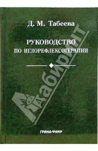 Руководство по иглорефлексотерапии: Учебное пособие