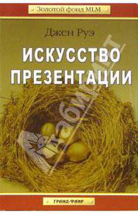 Искусство презентации / Пер. с англ. В. Кашникова (Серия:'Золотой фонд MLM')