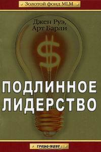 Подлинное лидерство /Пер. с англ. - (Золотой фонд MLM)