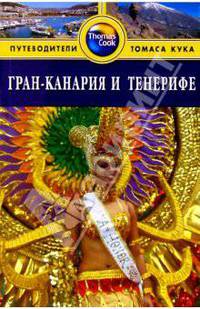 Гран-Канария и Тенерифе: Путеводитель / Пер. с англ. Т. Новиковой. - (Путеводители 'Thomas Cook')