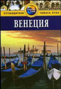 Венеция. Путеводитель