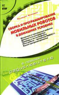 Сборка и программирование мобильных роботов в домашних условиях