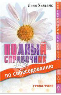 Полный справочник по собеседованию