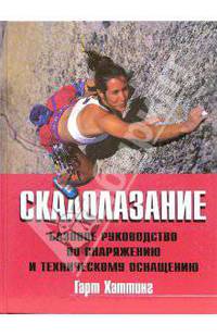 Скалолазание: Базовое руководство по снаряжению и техническому оснащению / Пер. с англ. К. Ткаченко