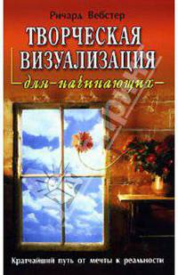 Творческая визуализация для начинающих