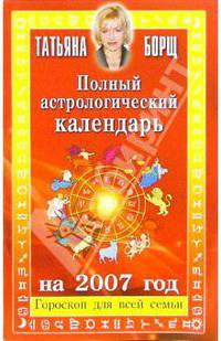 Полный астрологический календарь на 2007 год