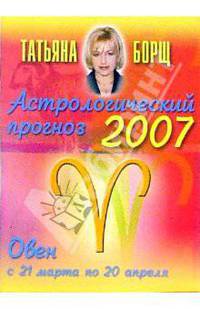 Гороскопы Татьяны Борщ на 2007г. (коробка 96 штук)