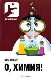 О, Химия!
